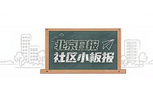 哈滕至少9分17板（7前板）2断2帽 2006年的莫罕默德后首个替补